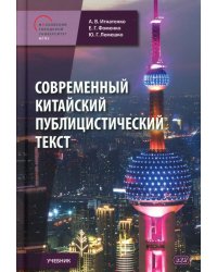 Современный китайский публицистический текст: Учебник