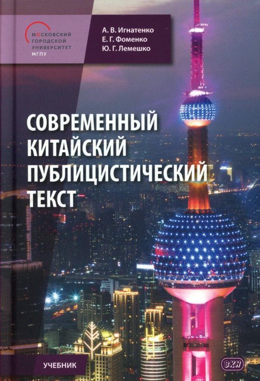 Современный китайский публицистический текст: Учебник Современный китайский публицистический текст: Учебник