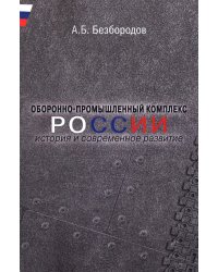 Оборонно-промышленный комплекс России: история и современное развитие