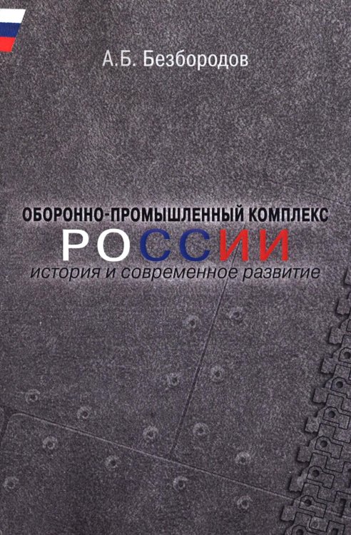 Оборонно-промышленный комплекс России: история и современное развитие