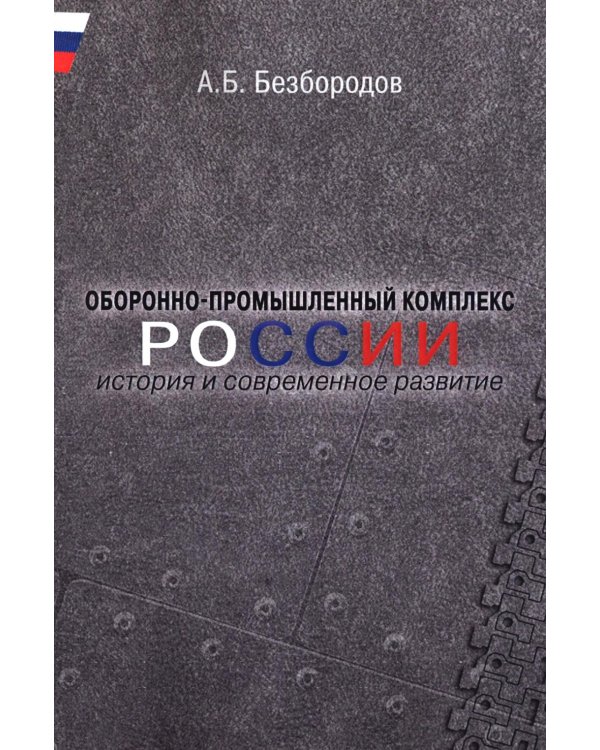 Оборонно-промышленный комплекс России: история и современное развитие