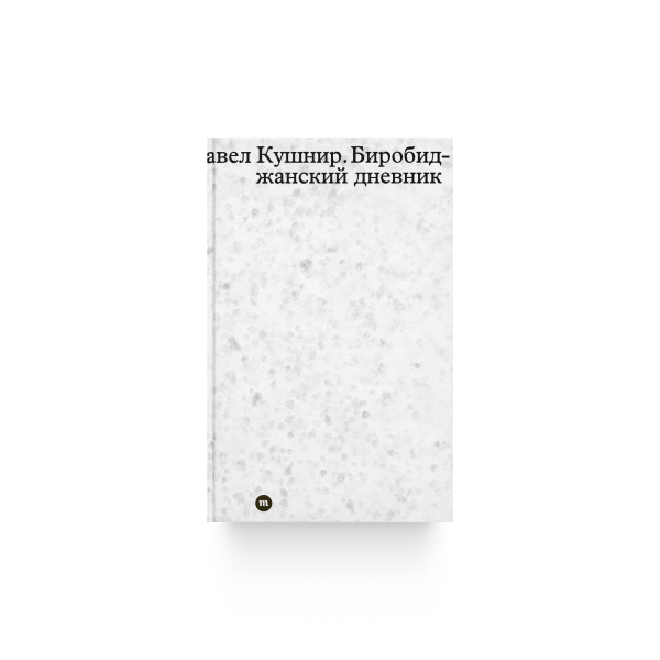 Биробиджанский дневник