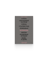 Нелюбовь. О путинской России в девяти фильмах