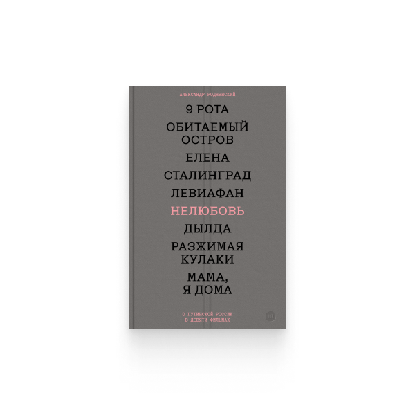 Нелюбовь. О путинской России в девяти фильмах