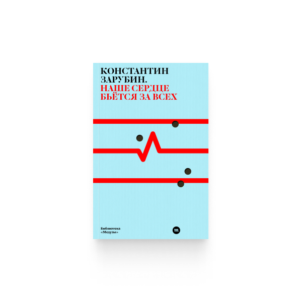 Наше сердце бьется за всех