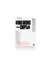 Наш бизнес - смерть