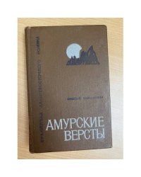 Амурские версты