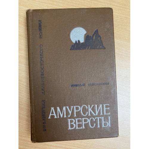 Амурские версты