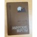 Амурские версты