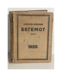 Сатирический еженедельник «Бегемот». Январь-август 1928 (всего 34 номера, полный комплект за 1928 год)