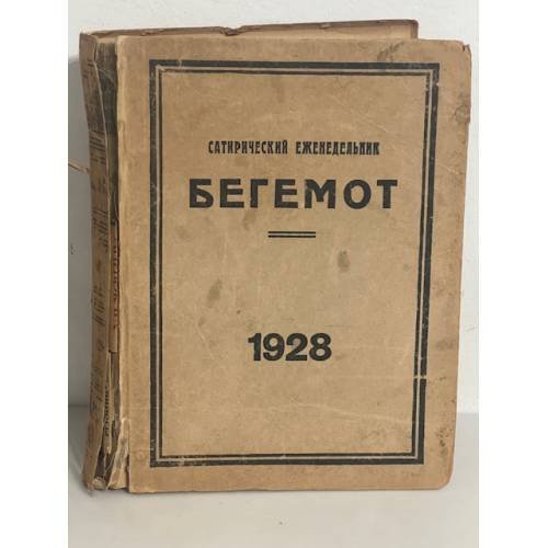 Сатирический еженедельник «Бегемот». Январь-август 1928 (всего 34 номера, полный комплект за 1928 год)