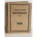 Сатирический еженедельник «Бегемот». Январь-август 1928 (всего 34 номера, полный комплект за 1928 год)