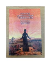 Русские литературные универсалии