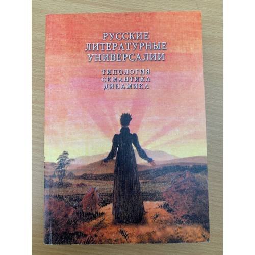 Русские литературные универсалии