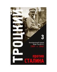 Троцкий против Сталина. Эмигрантский архив Л.Д. Троцкого  Том 3. 1937-1940 гг.
