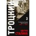 Троцкий против Сталина. Эмигрантский архив Л.Д. Троцкого  Том 3. 1937-1940 гг.