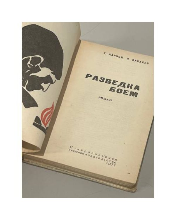 Разведка боем