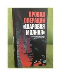 Провал операции "Шаровая молния". Татары в партизанских отрядах Белоруссии в...
