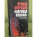 Провал операции "Шаровая молния". Татары в партизанских отрядах Белоруссии в...