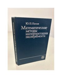 Математические методы интерпретации эксперимента