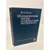 Обложка книги «Математические методы интерпретации эксперимента» — Пытьев