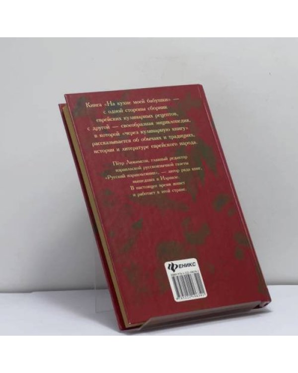 Дополнительное изображение книги «На кухне моей бабушки. Еврейская поваренная книга»