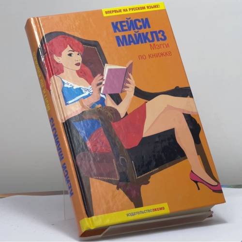 Обложка книги «Мэгги по книжке» — Кейси Майклз, ISBN 9785699140121