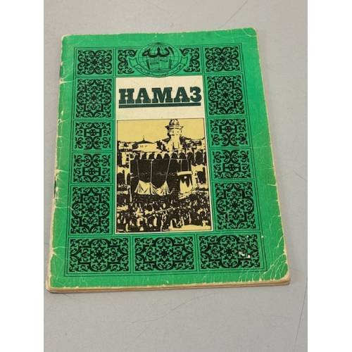 Обложка книги «Намаз» — Автор не указан