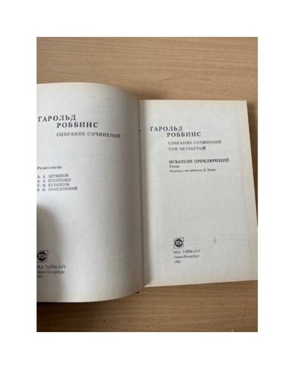 Гароль Роббинс. Собрание сочинений. Том 4
