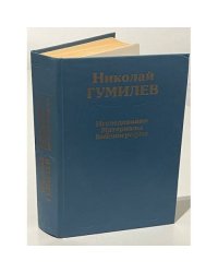 Николай Гумилев. Исследования и материалы. Библиография