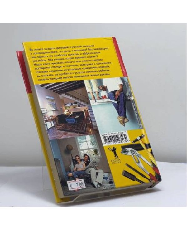 Дополнительное изображение книги «Умелец в доме и на даче: 1000 советов и практических рекомендаций»