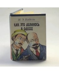 Как это делалось в Одессе
