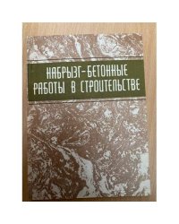 Набрызг-бетонные работы в строительстве