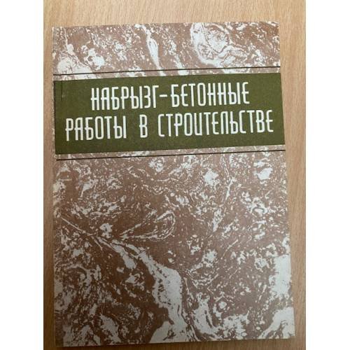Набрызг-бетонные работы в строительстве