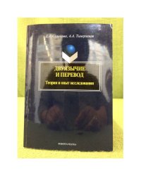 Двуязычие и перевод. Теория и опыт исследования