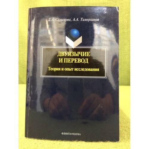 Двуязычие и перевод. Теория и опыт исследования