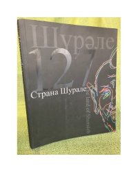 Страна Шурале : альбом-каталог