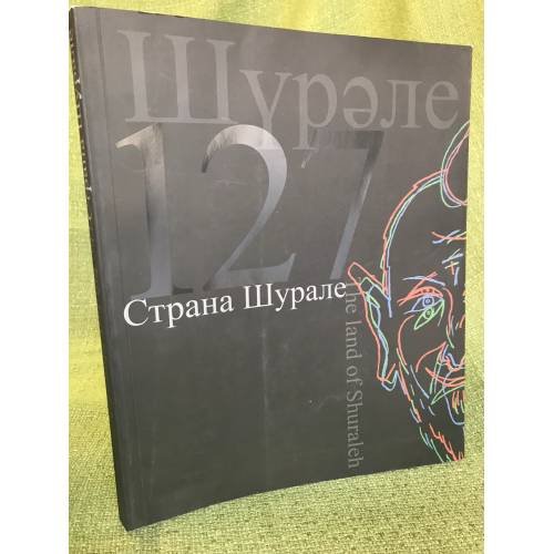 Страна Шурале : альбом-каталог