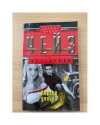 Легкие деньги