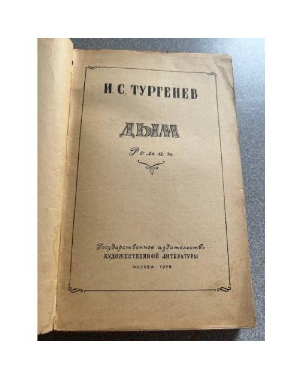 Дым