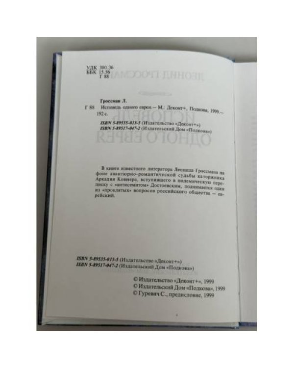Дополнительное изображение книги «Исповедь одного еврея»