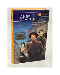 День револьвера