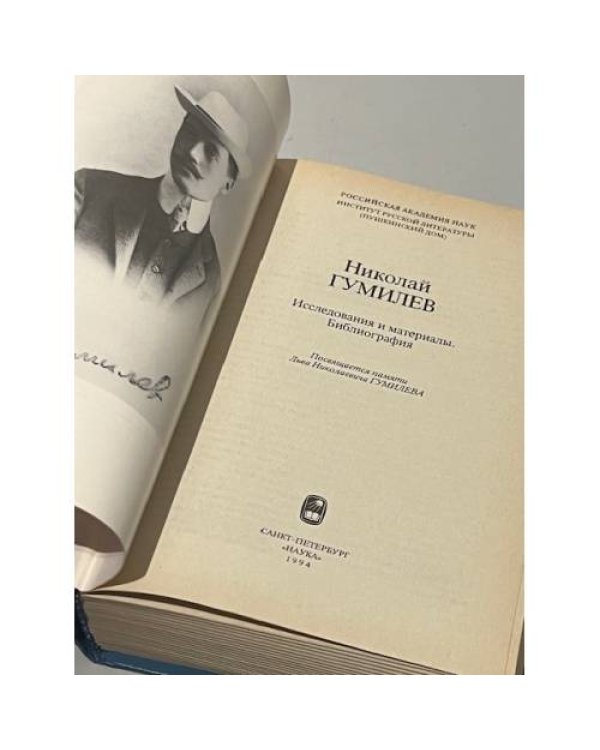 Дополнительное изображение книги «Николай Гумилев. Исследования и материалы. Библиография»