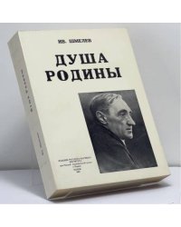 Душа Родины