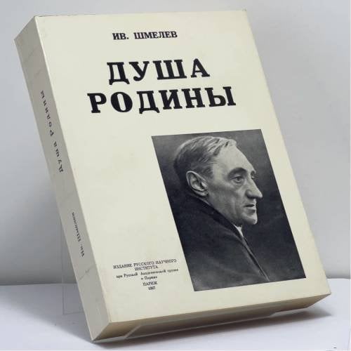 Обложка книги «Душа Родины» — Ив. Шмелев
