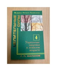 Целительные силы. Укрепление здоровья в пожилом возрасте. Ч. 4