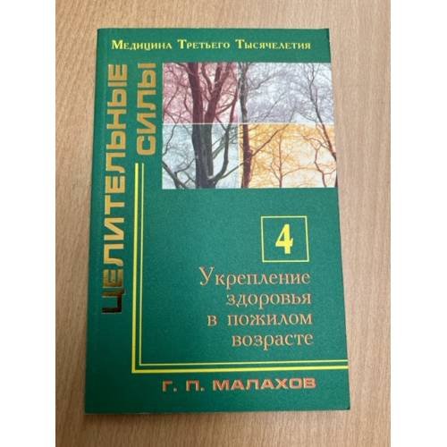 Целительные силы. Укрепление здоровья в пожилом возрасте. Ч. 4