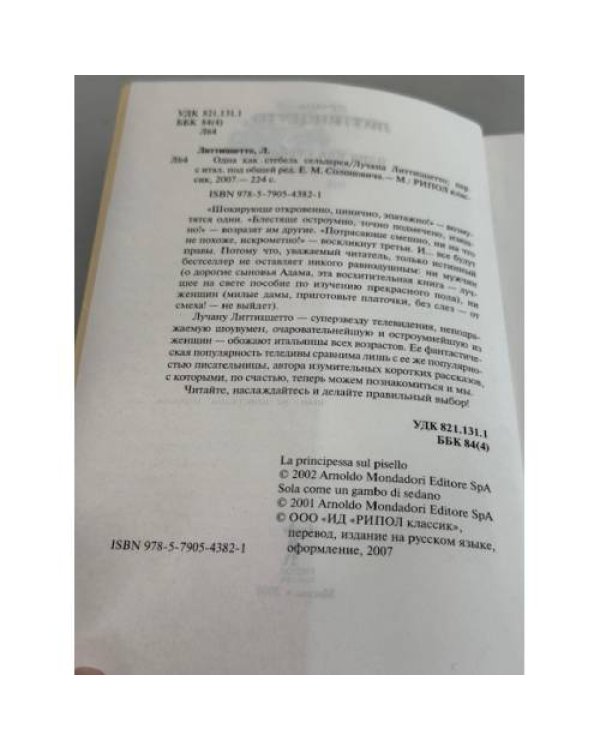 одна как стебель сельдерея