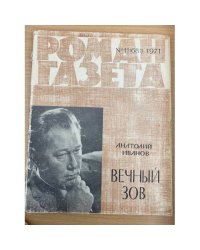 Роман-газета №№ 11 (681) – 12(682) 1971
