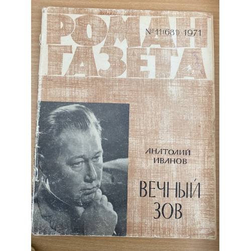Роман-газета №№ 11 (681) – 12(682) 1971